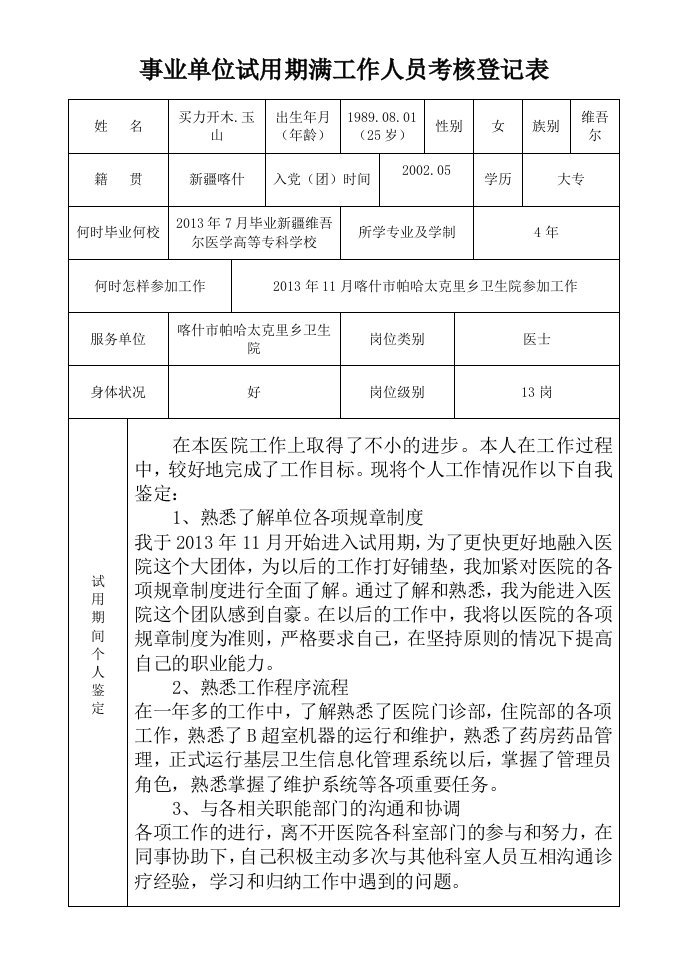 事业单位试用期满干部考核登记表