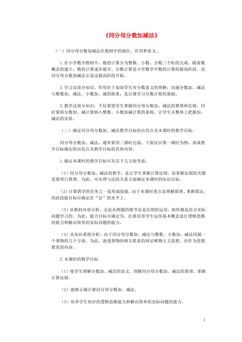 五年级数学下册三剪纸中的数学__分数加减法一同分母分数加减法说课稿青岛版六三制