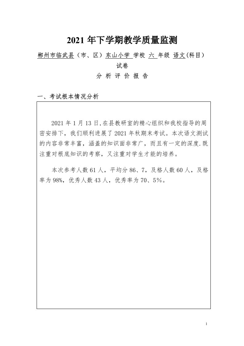 六年级语文教学质量监测试卷分析评价报告(小学)(1)