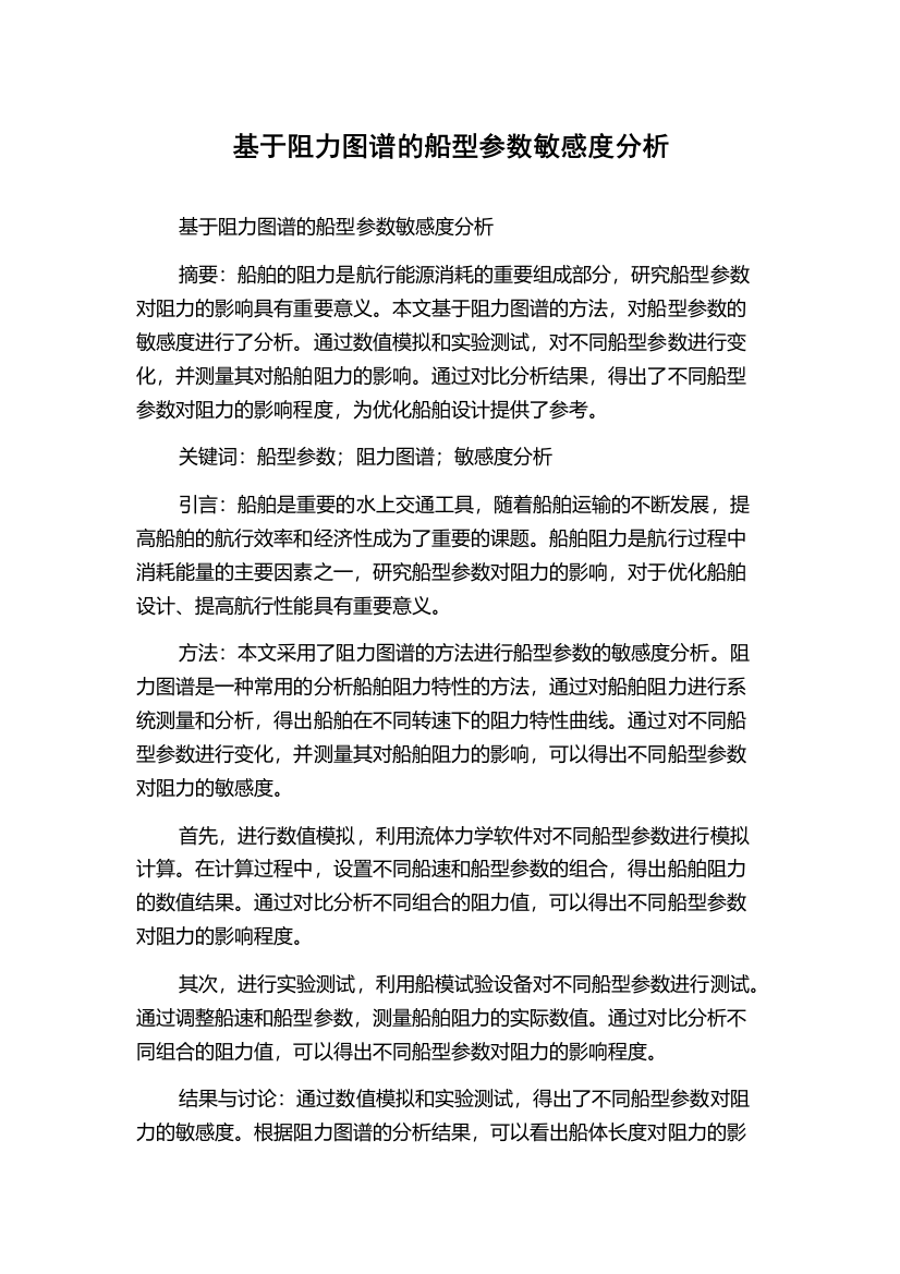 基于阻力图谱的船型参数敏感度分析