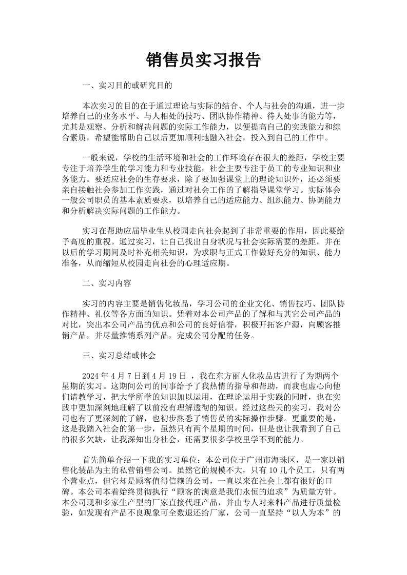 销售员实习报告