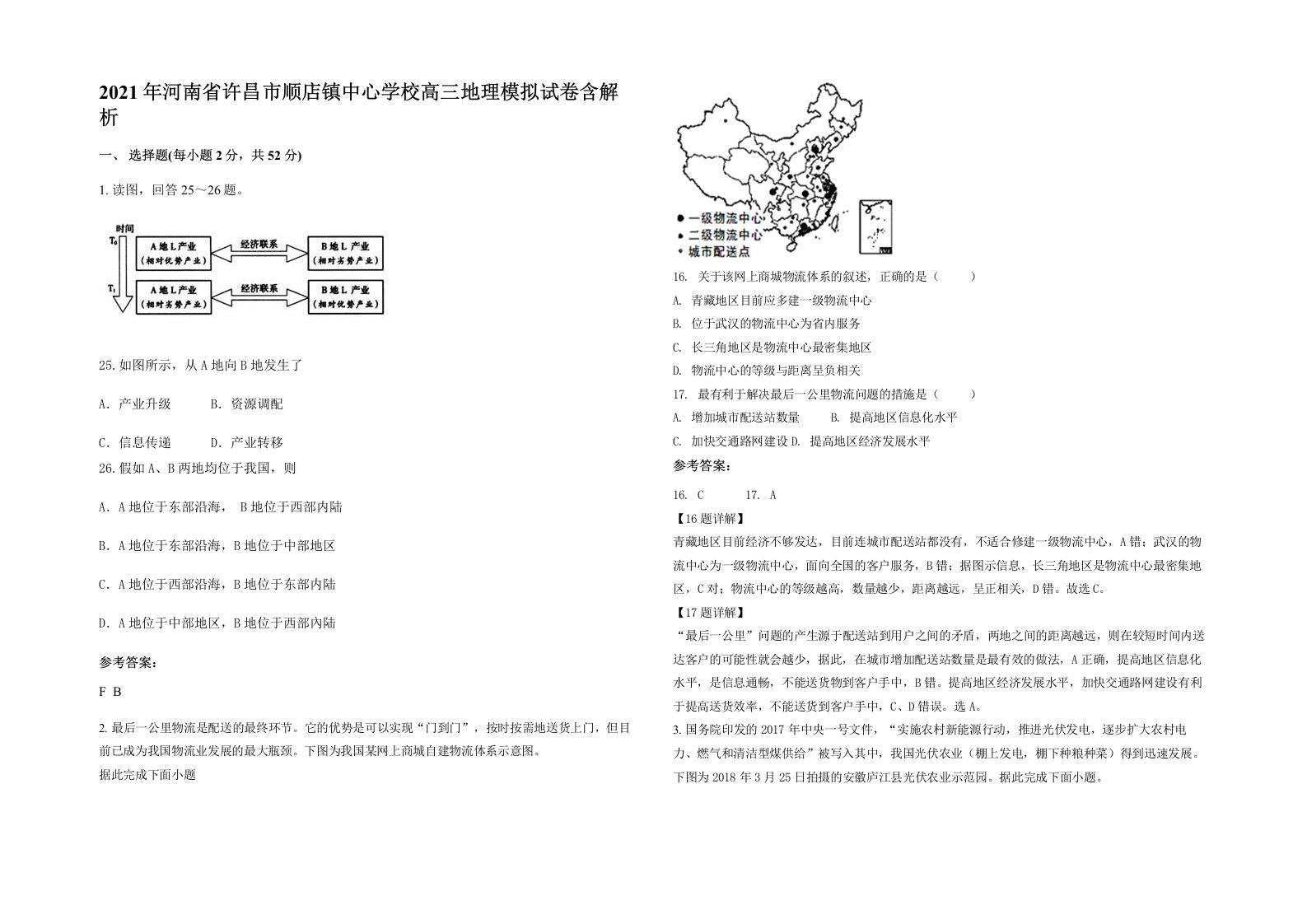 2021年河南省许昌市顺店镇中心学校高三地理模拟试卷含解析