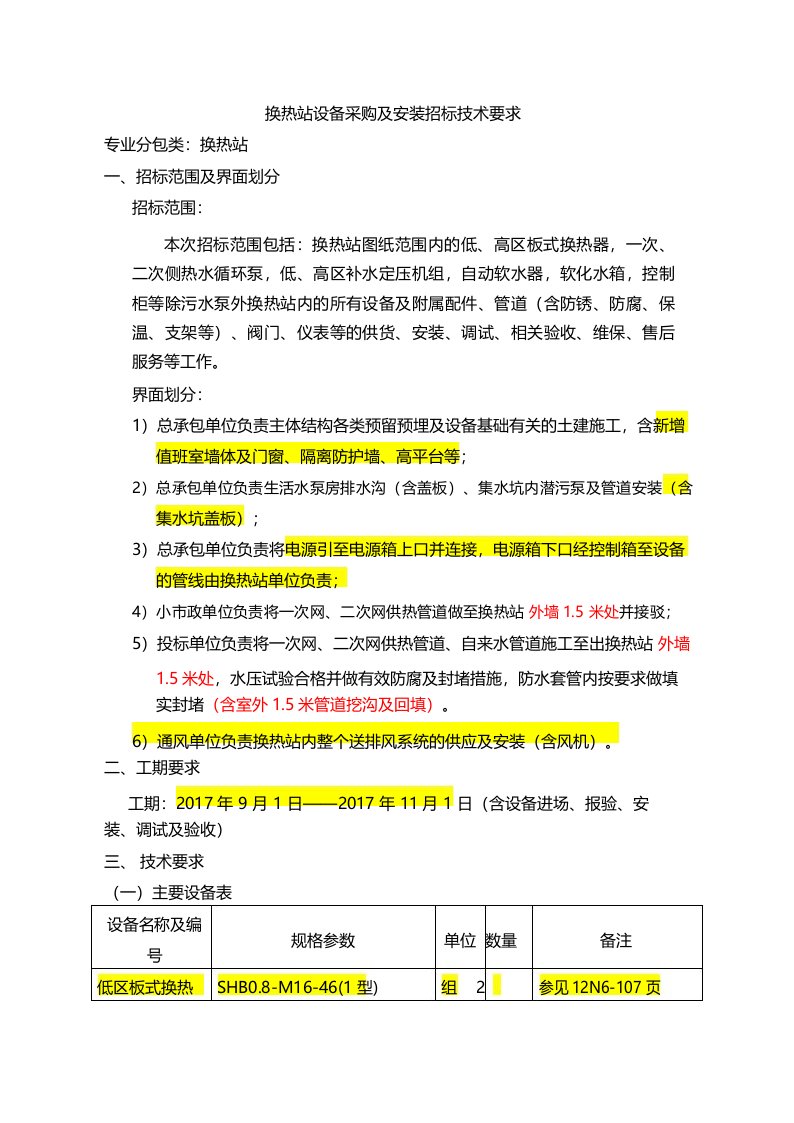 换热站设备采购及安装招标技术要求