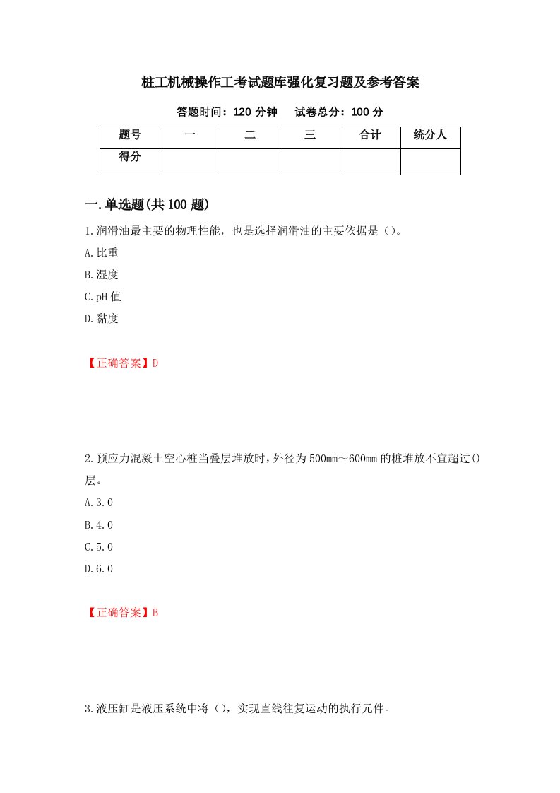 桩工机械操作工考试题库强化复习题及参考答案73