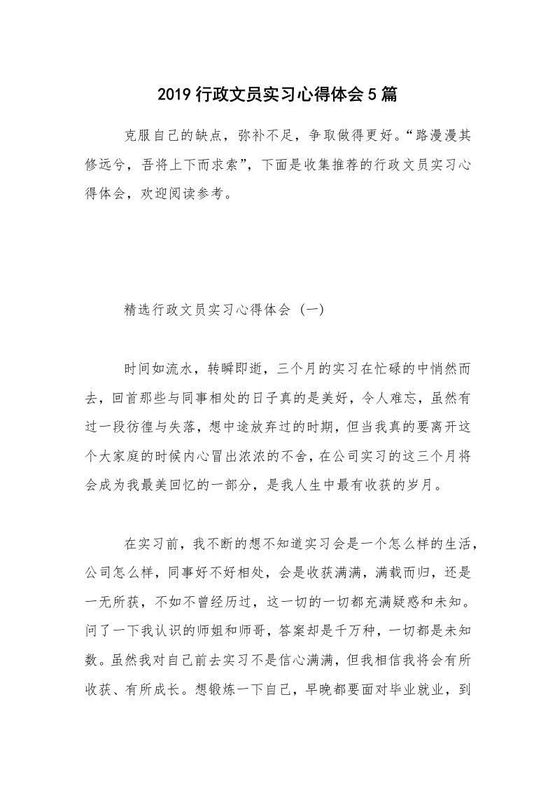 2019行政文员实习心得体会5篇