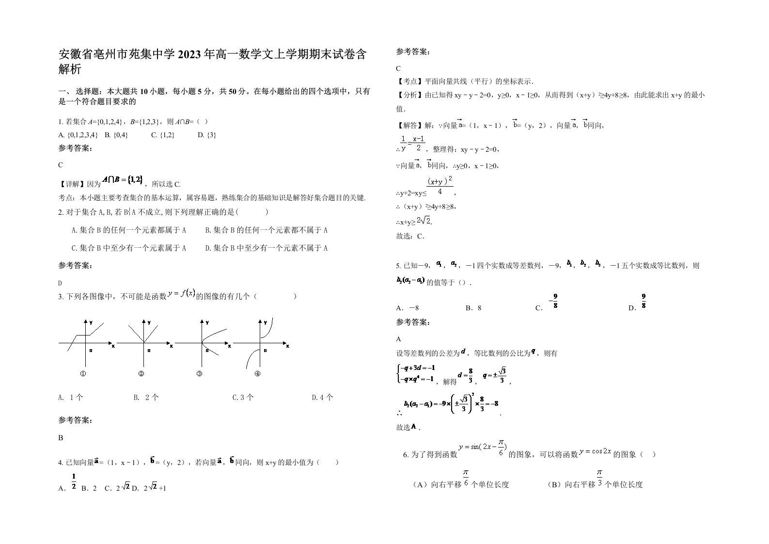 安徽省亳州市苑集中学2023年高一数学文上学期期末试卷含解析