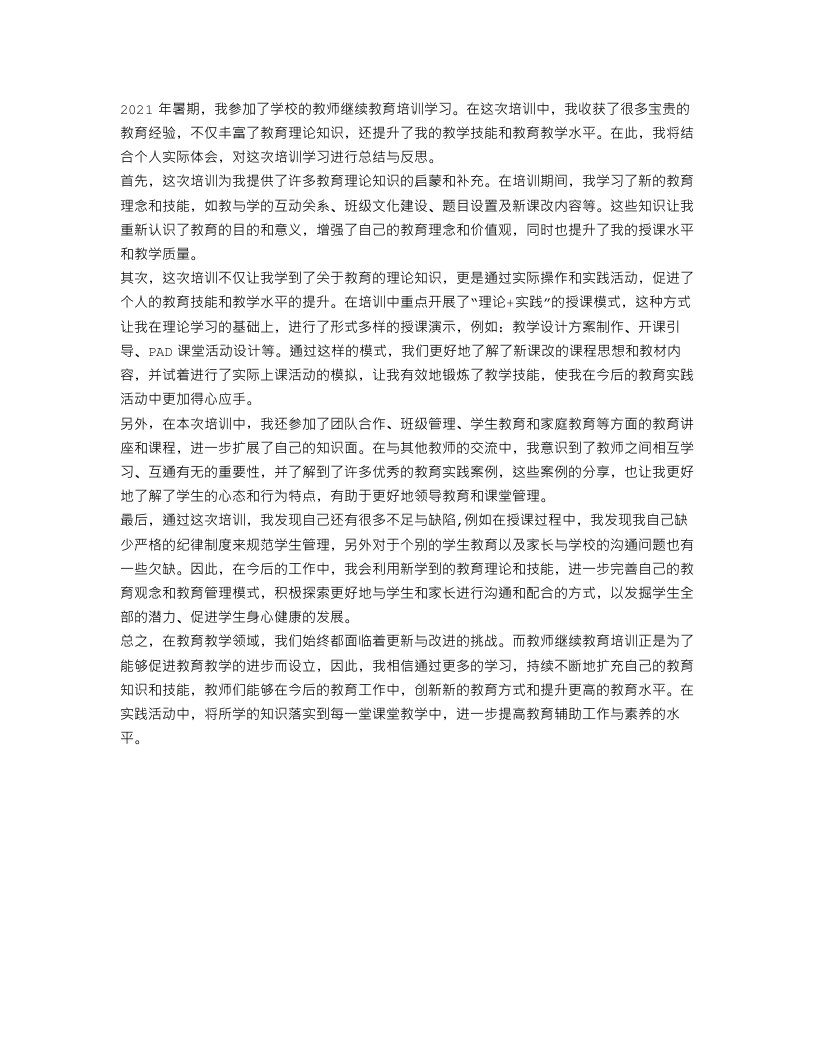 暑假教师继续教育培训学习总结