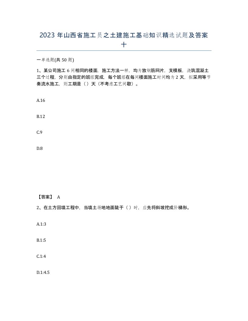 2023年山西省施工员之土建施工基础知识试题及答案十