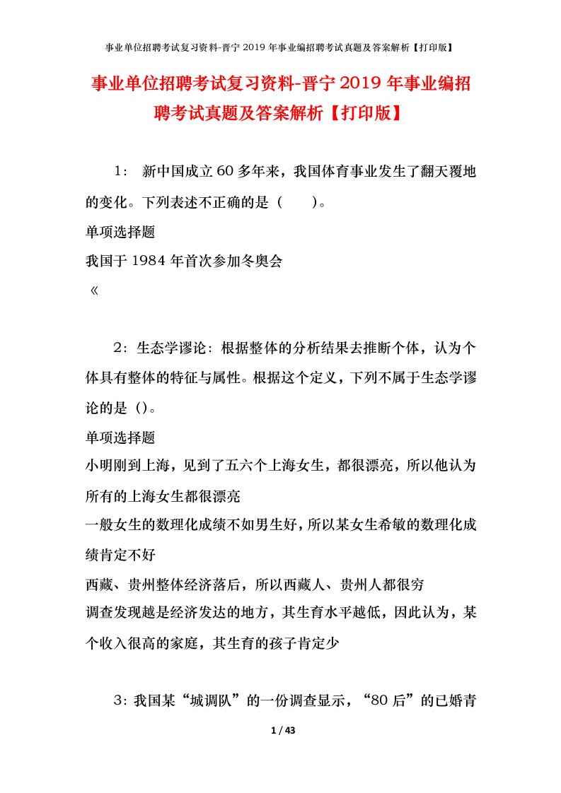 事业单位招聘考试复习资料-晋宁2019年事业编招聘考试真题及答案解析打印版