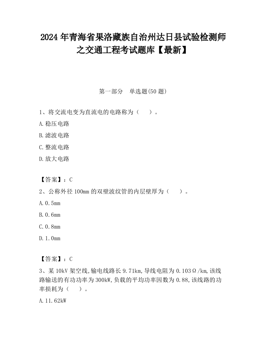 2024年青海省果洛藏族自治州达日县试验检测师之交通工程考试题库【最新】