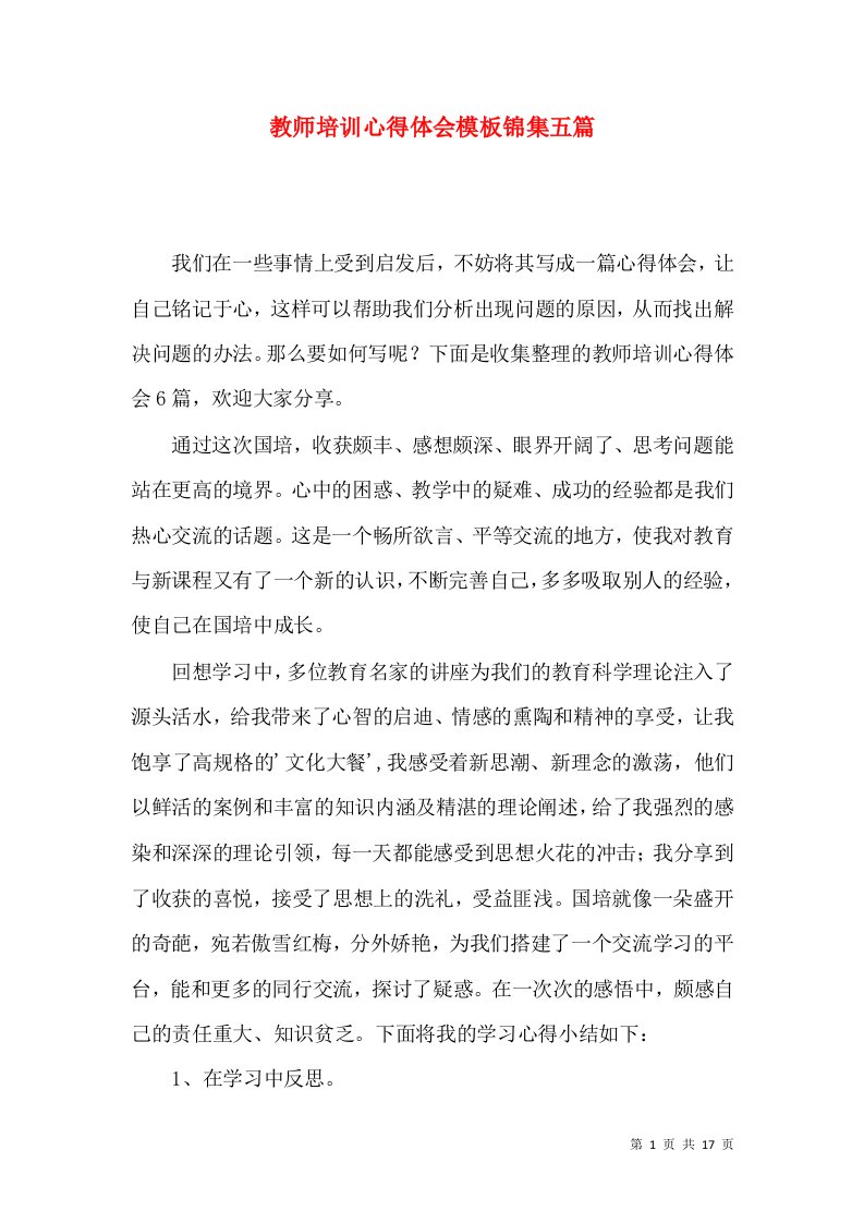 教师培训心得体会模板锦集五篇