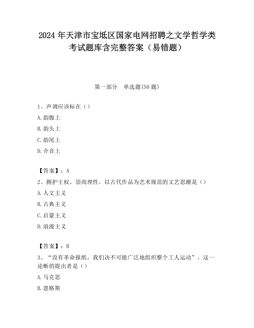 2024年天津市宝坻区国家电网招聘之文学哲学类考试题库含完整答案（易错题）