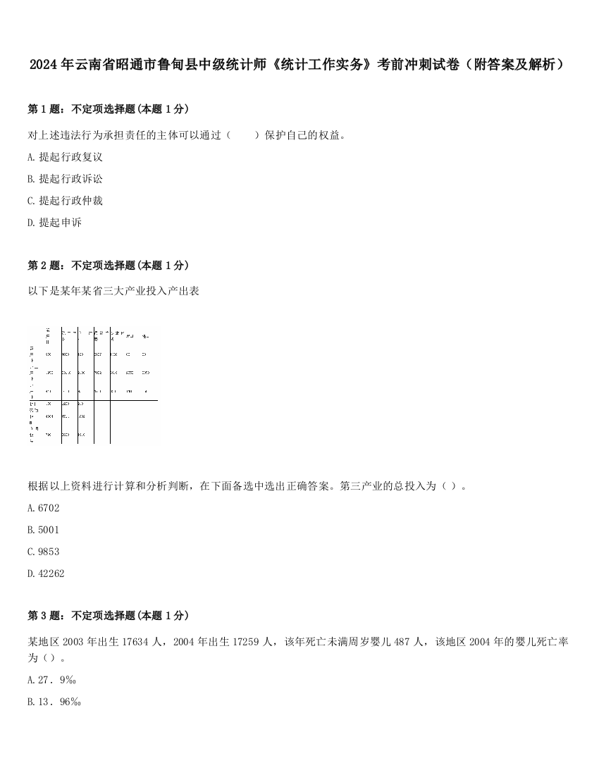 2024年云南省昭通市鲁甸县中级统计师《统计工作实务》考前冲刺试卷（附答案及解析）