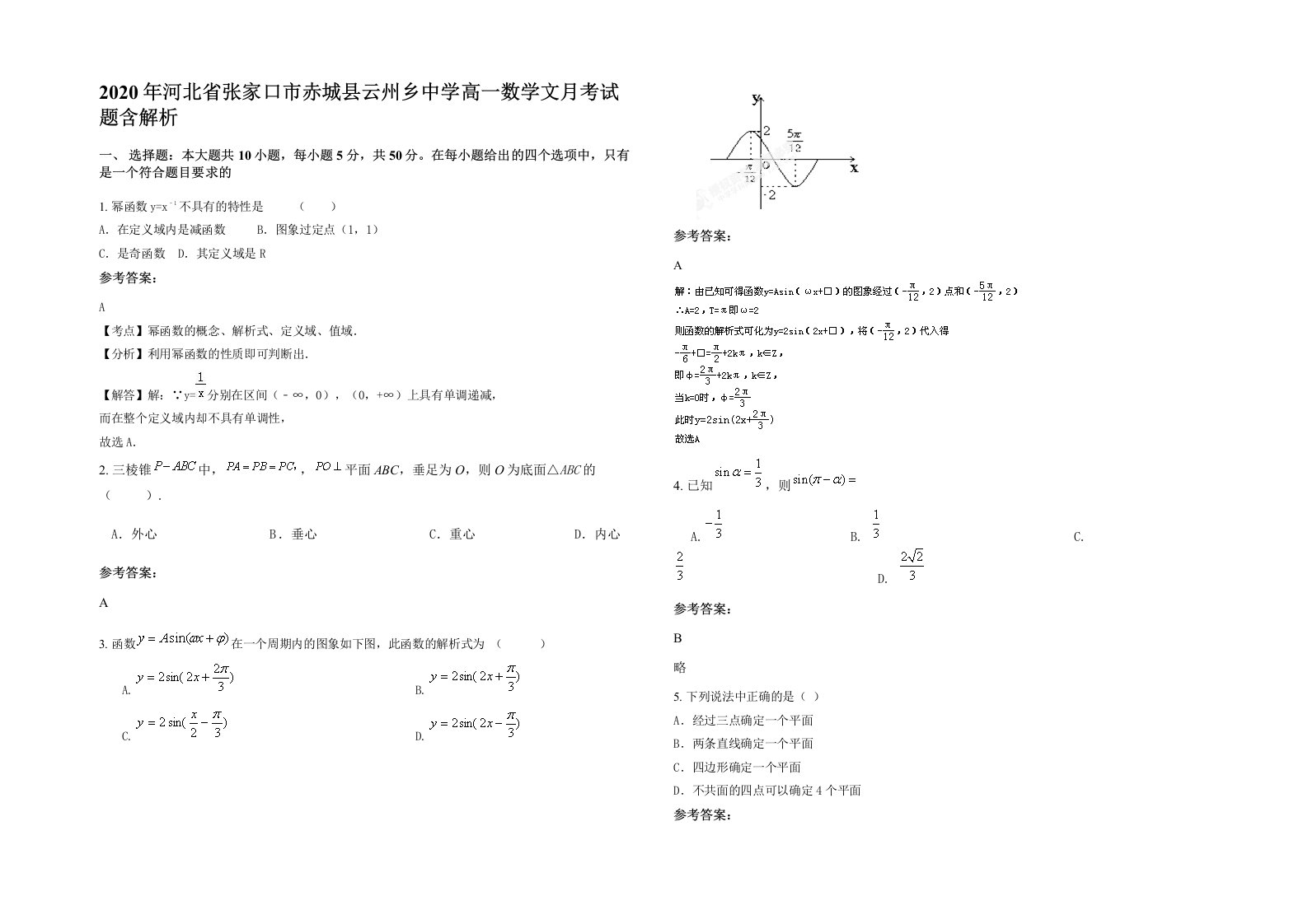 2020年河北省张家口市赤城县云州乡中学高一数学文月考试题含解析