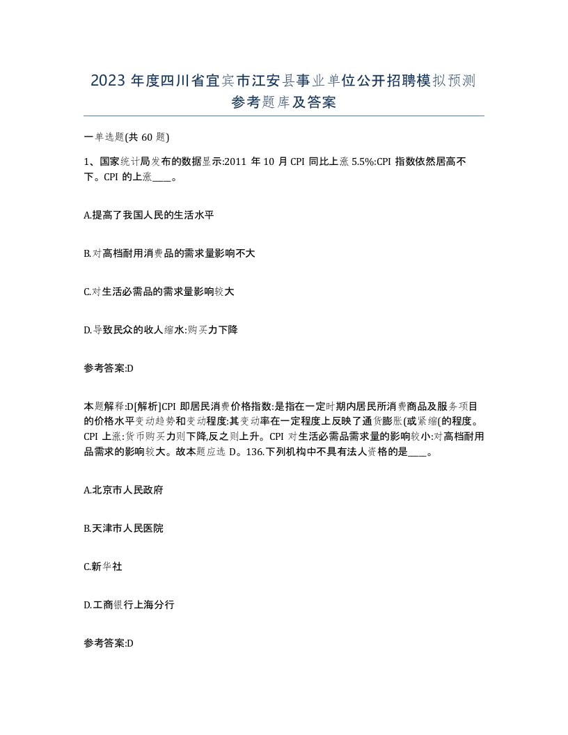 2023年度四川省宜宾市江安县事业单位公开招聘模拟预测参考题库及答案