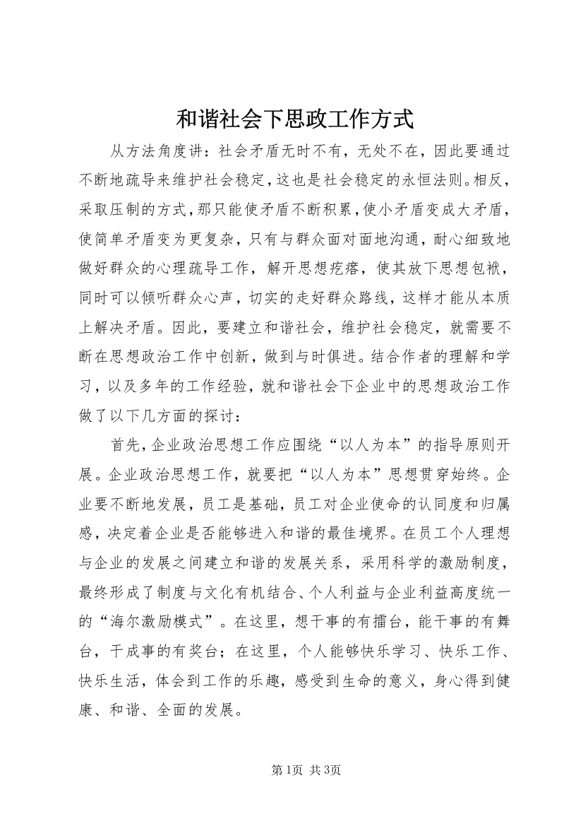 和谐社会下思政工作方式