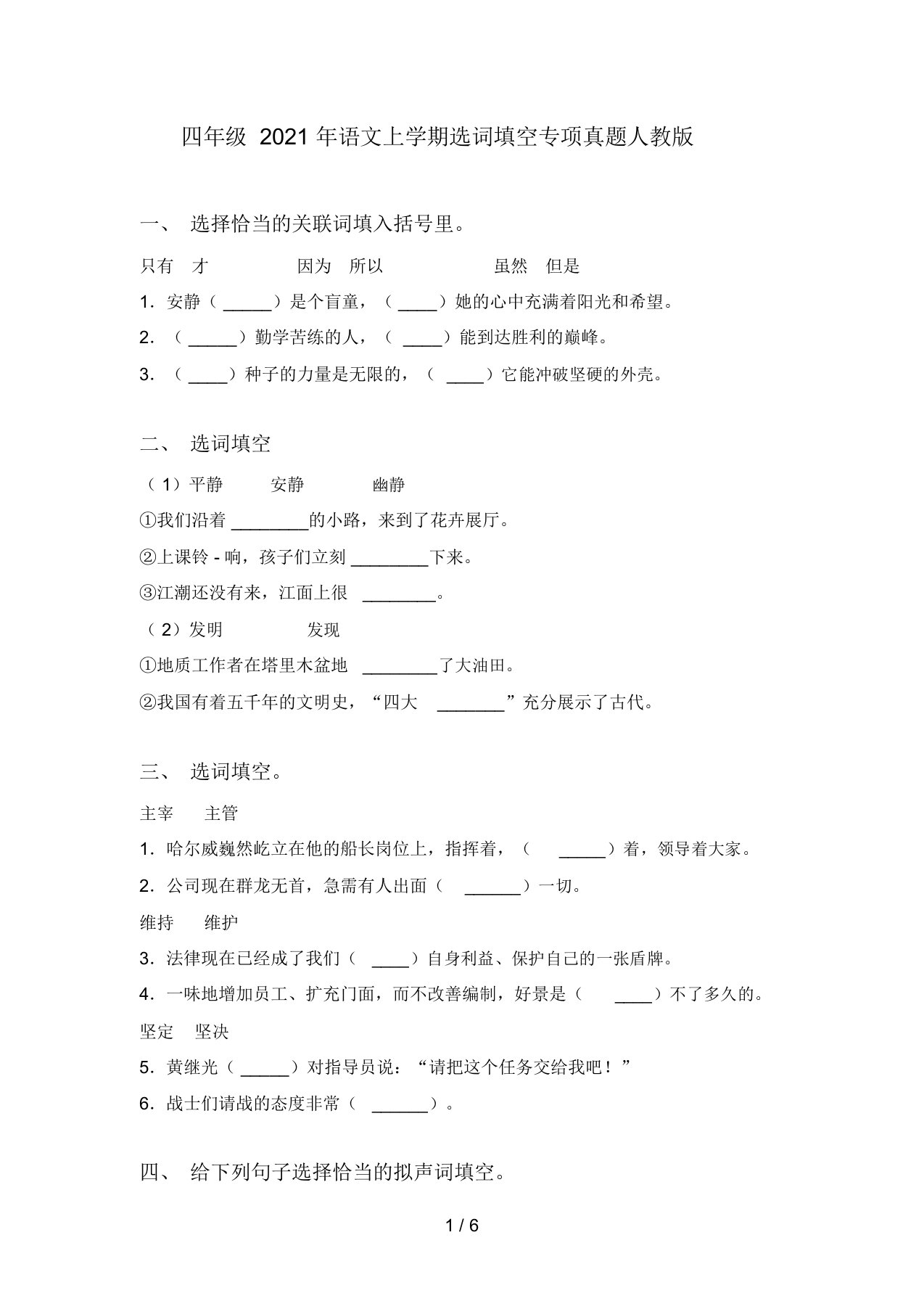 四年级2021年语文上学期选词填空专项真题人教版