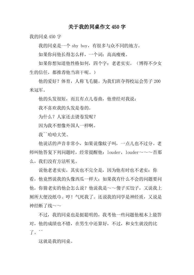 关于我的同桌作文450字