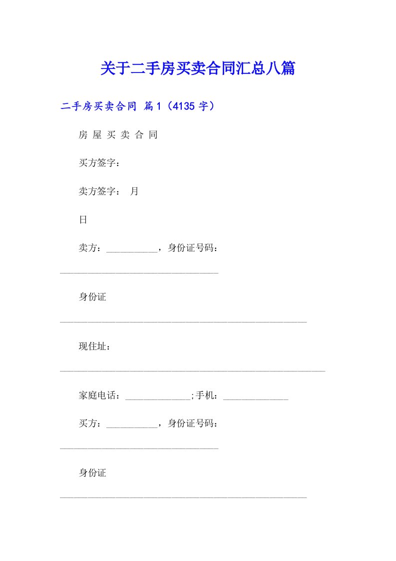 关于二手房买卖合同汇总八篇