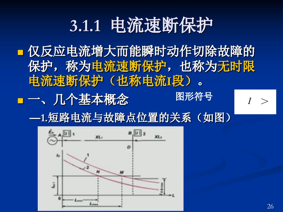 电流速断保护