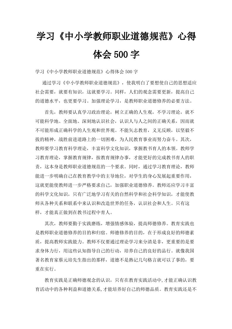 学习《中小学教师职业道德规范》心得体会500字