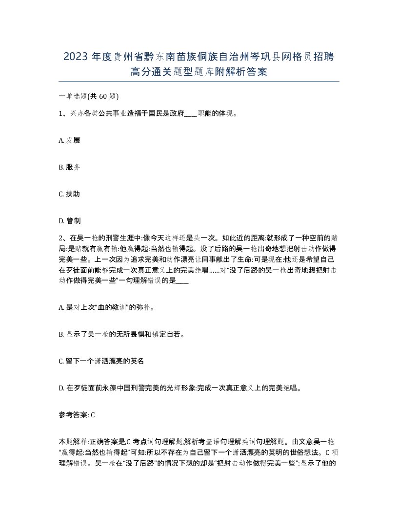 2023年度贵州省黔东南苗族侗族自治州岑巩县网格员招聘高分通关题型题库附解析答案