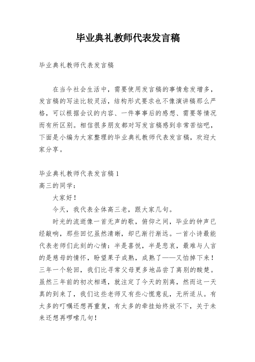 毕业典礼教师代表发言稿_22