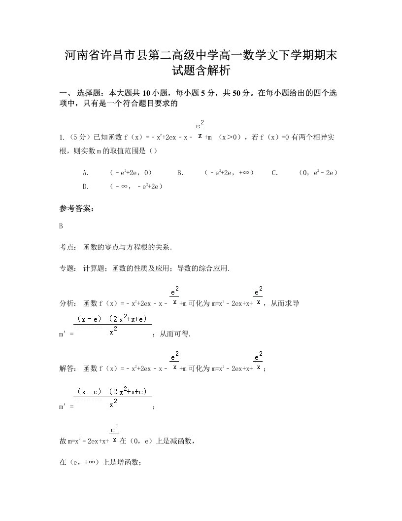 河南省许昌市县第二高级中学高一数学文下学期期末试题含解析