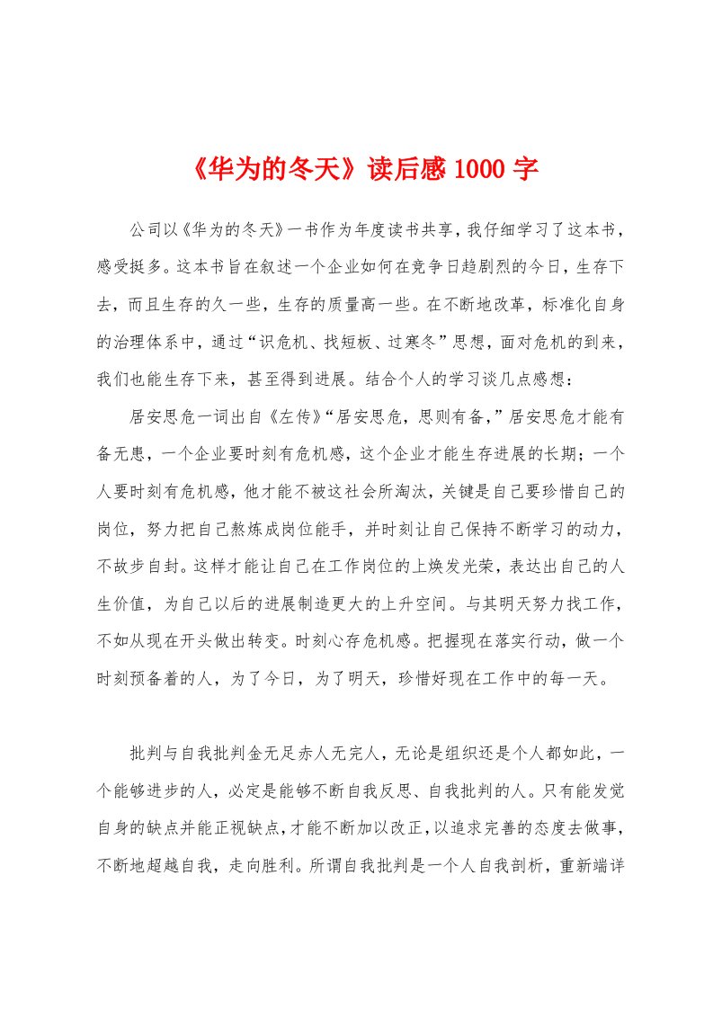 《华为的冬天》读后感1000字