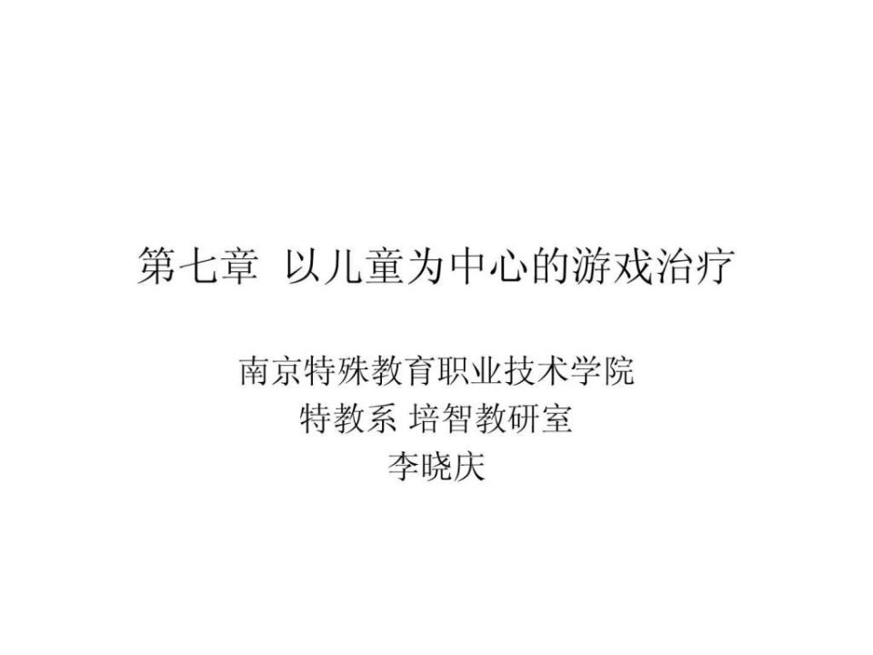 第七章以儿童为中心的游戏治疗.ppt