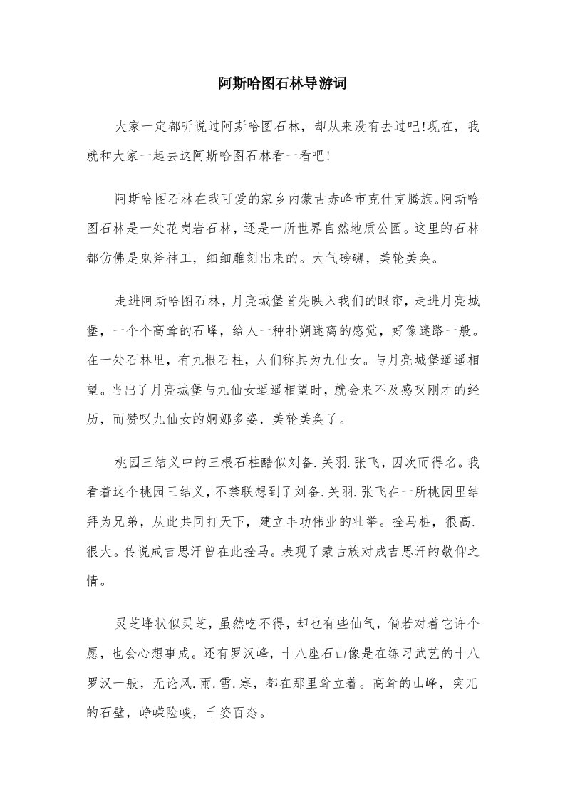 阿斯哈图石林导游词