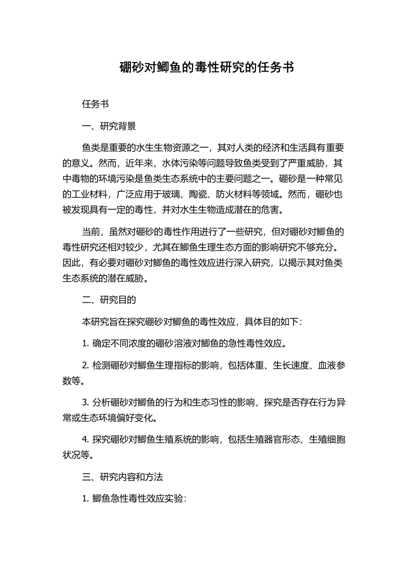 硼砂对鲫鱼的毒性研究的任务书