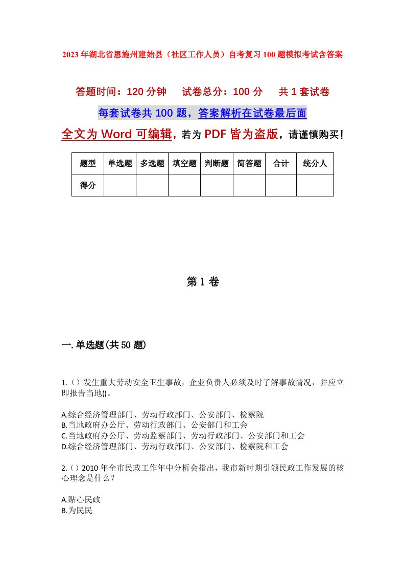 2023年湖北省恩施州建始县社区工作人员自考复习100题模拟考试含答案