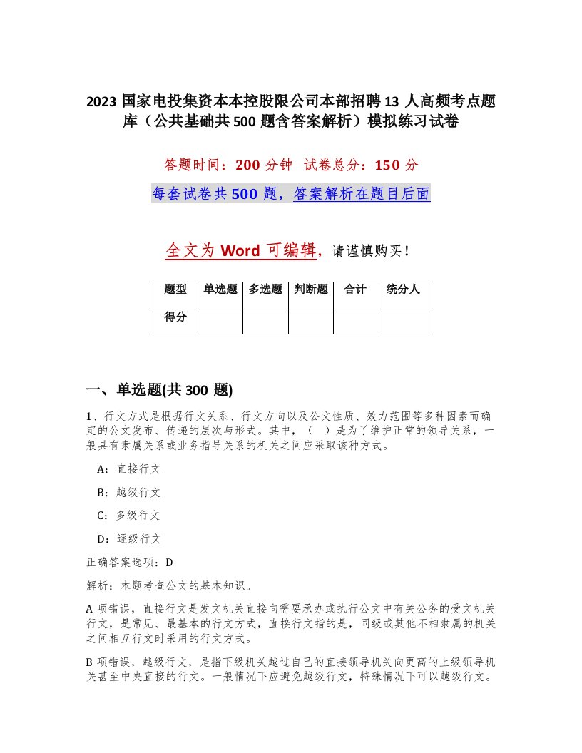 2023国家电投集资本本控股限公司本部招聘13人高频考点题库公共基础共500题含答案解析模拟练习试卷