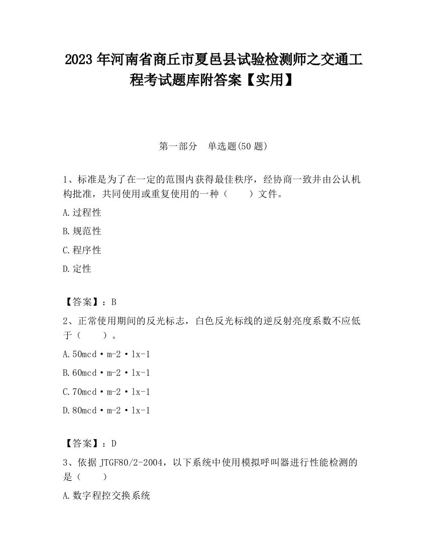 2023年河南省商丘市夏邑县试验检测师之交通工程考试题库附答案【实用】