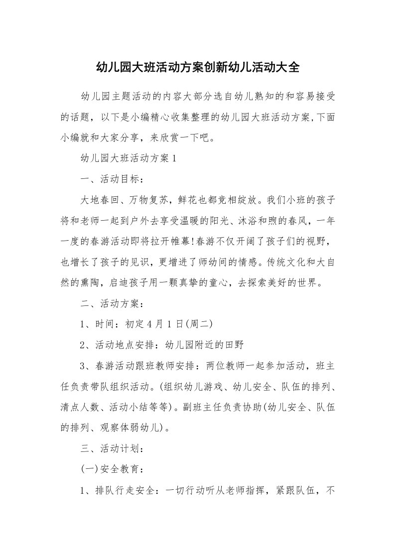 办公文秘_幼儿园大班活动方案创新幼儿活动大全