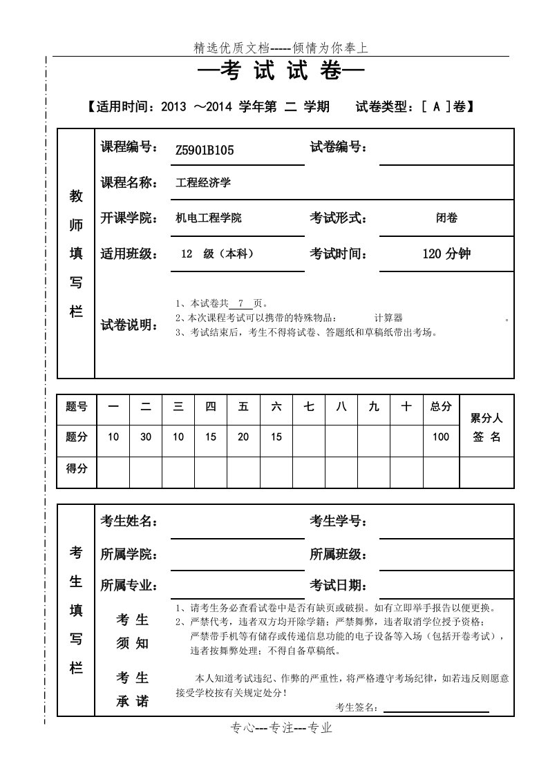 工程经济学试卷A(共9页)