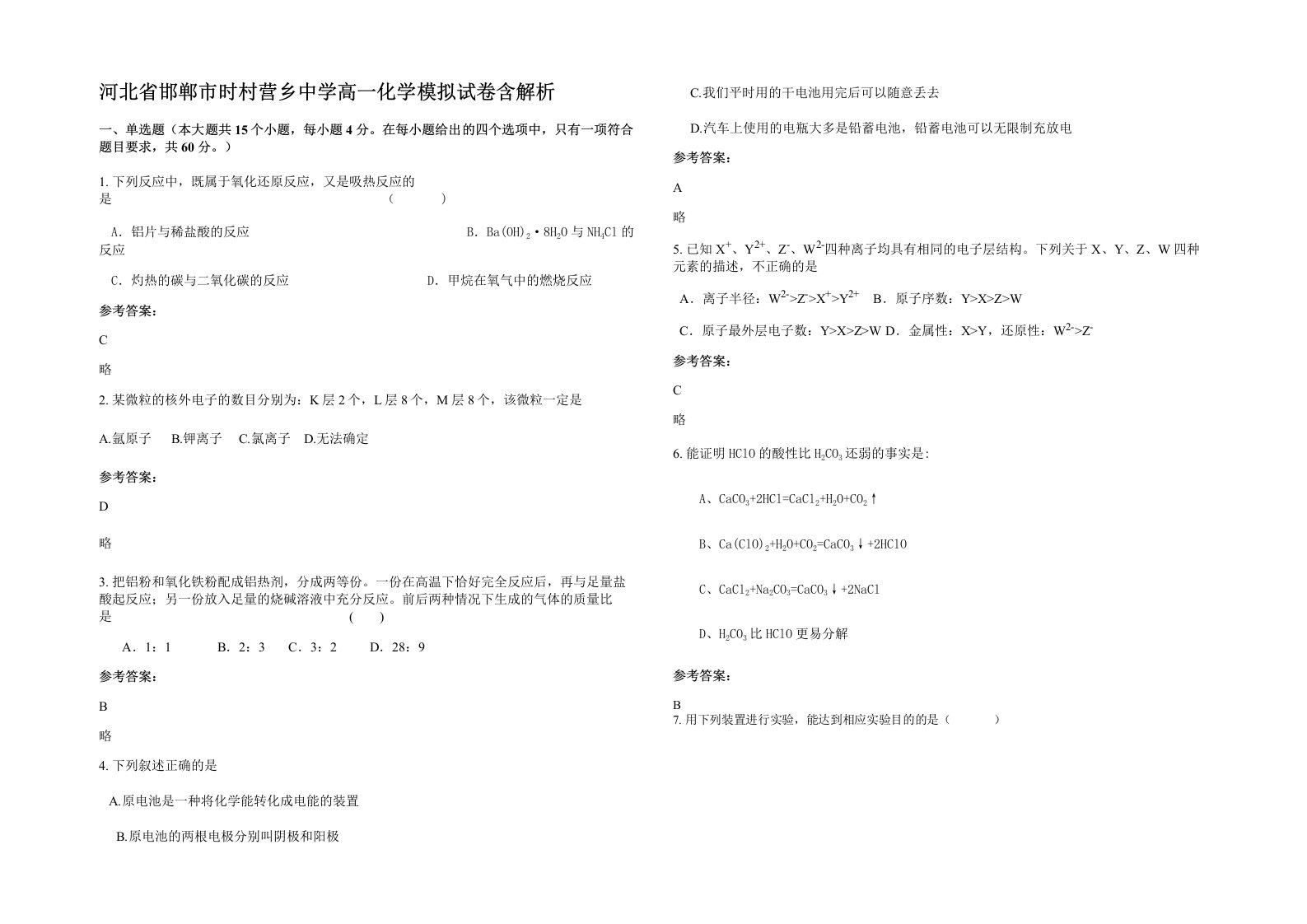 河北省邯郸市时村营乡中学高一化学模拟试卷含解析