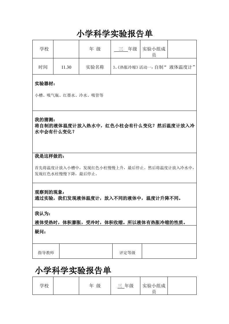 小学粤教版科学实验报告