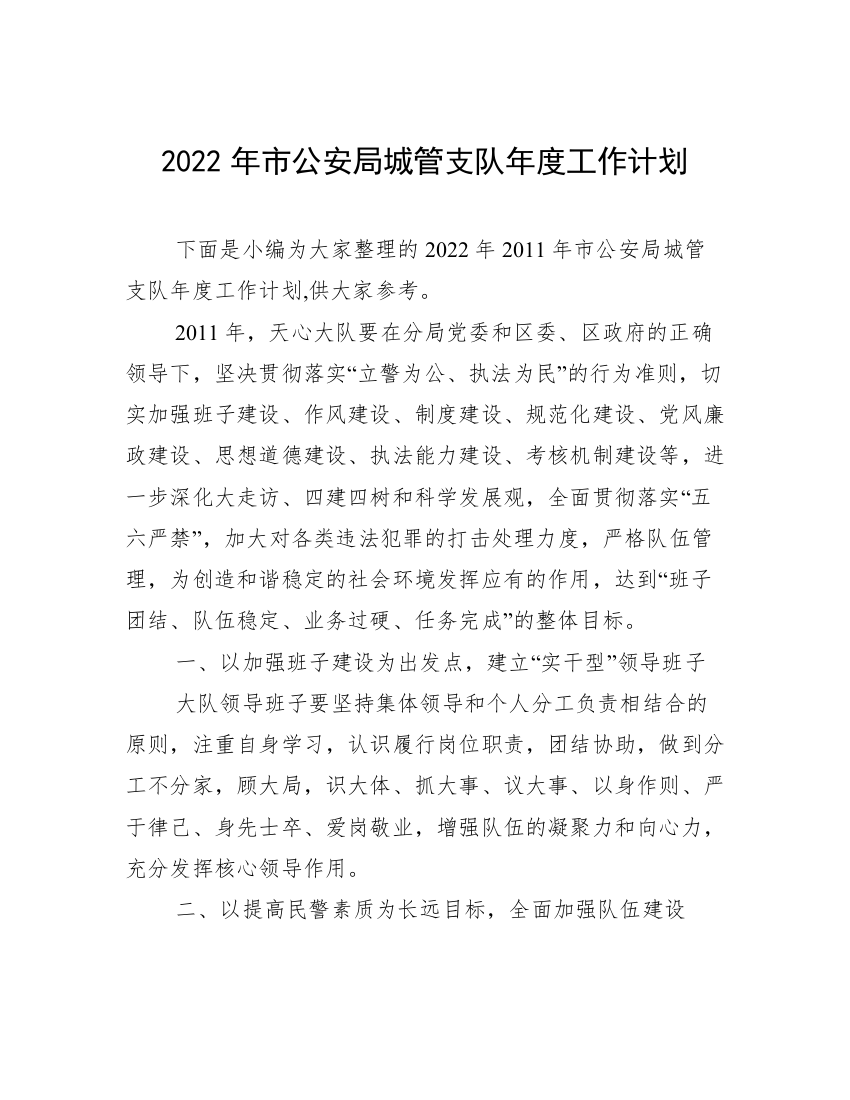 2022年市公安局城管支队年度工作计划