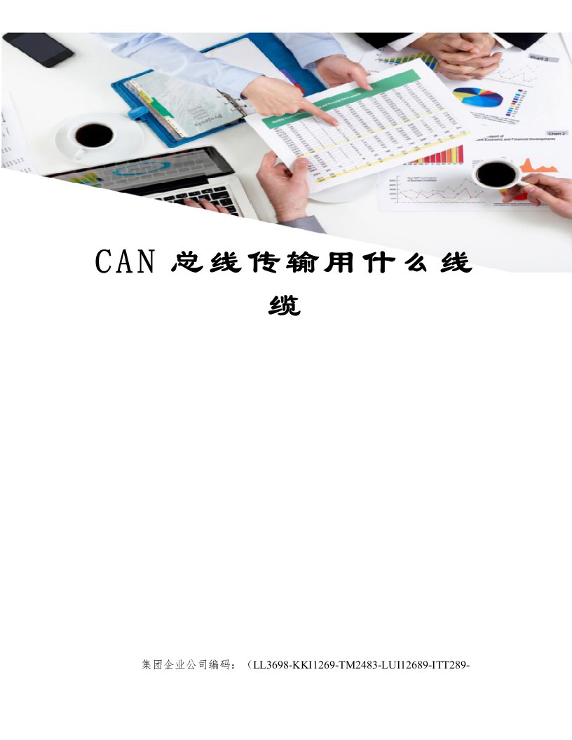 CAN总线传输用什么线缆