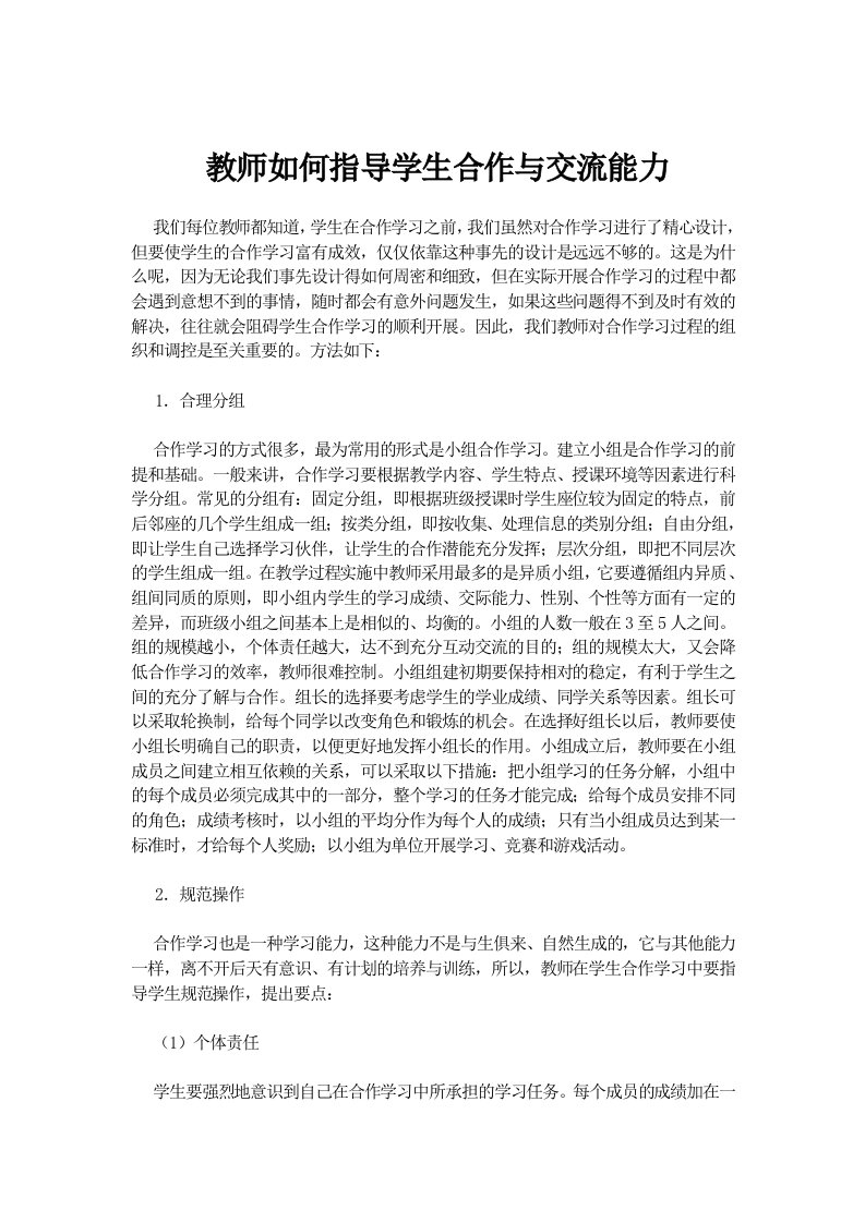 教师如何指导学生合作与交流能力