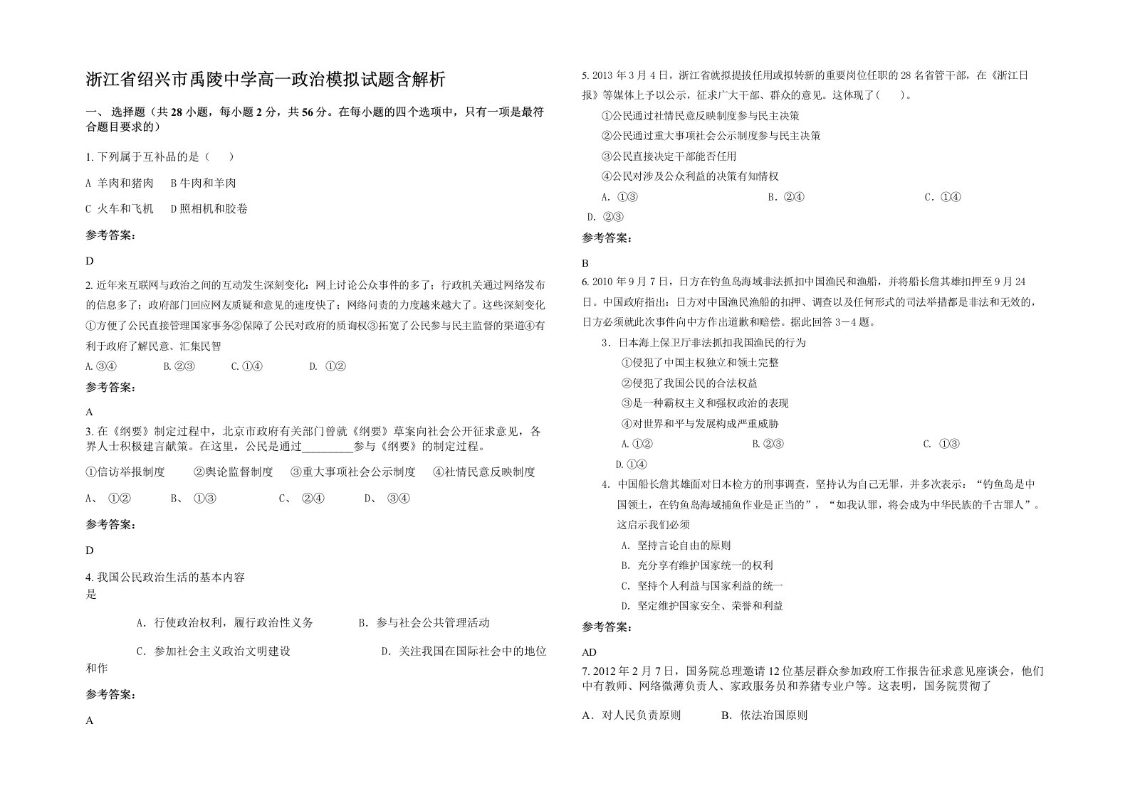 浙江省绍兴市禹陵中学高一政治模拟试题含解析