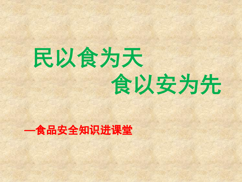 食品安全知识教育进课堂