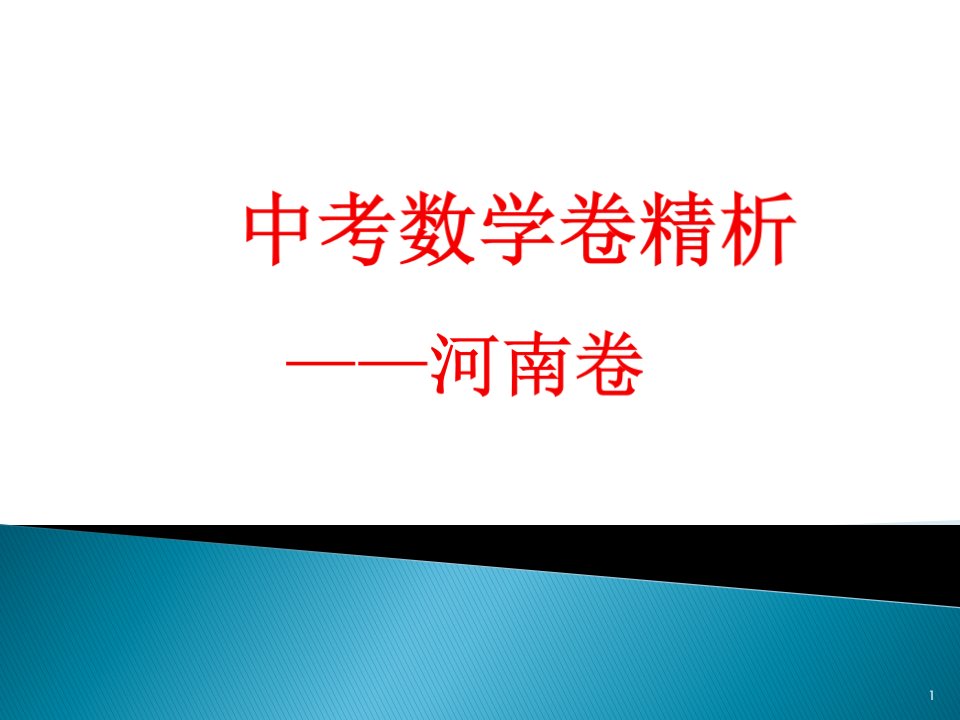 河南中考数学试题解析课件