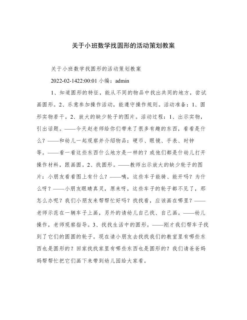 关于小班数学找圆形的活动策划教案