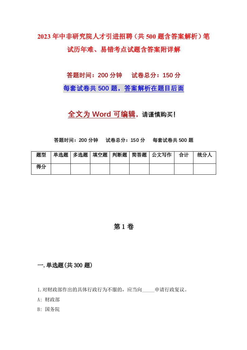 2023年中非研究院人才引进招聘共500题含答案解析笔试历年难易错考点试题含答案附详解