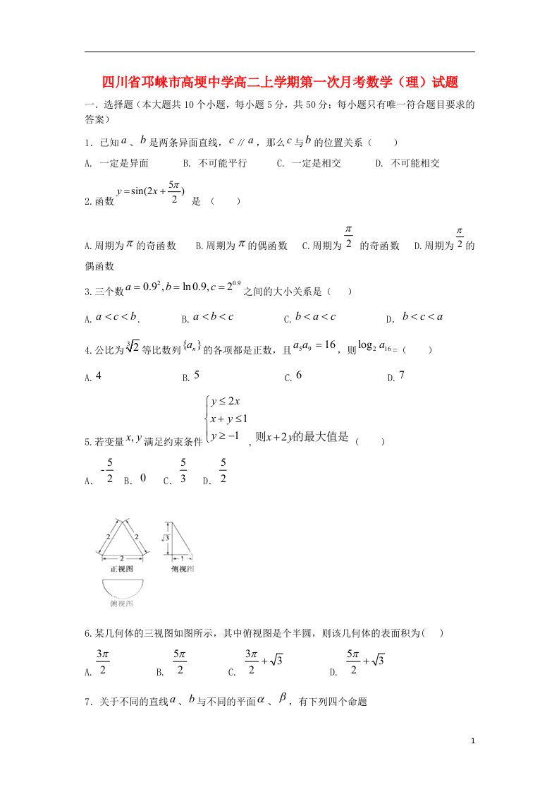 四川省邛崃市高埂中学高二数学上学期第一次月考试题