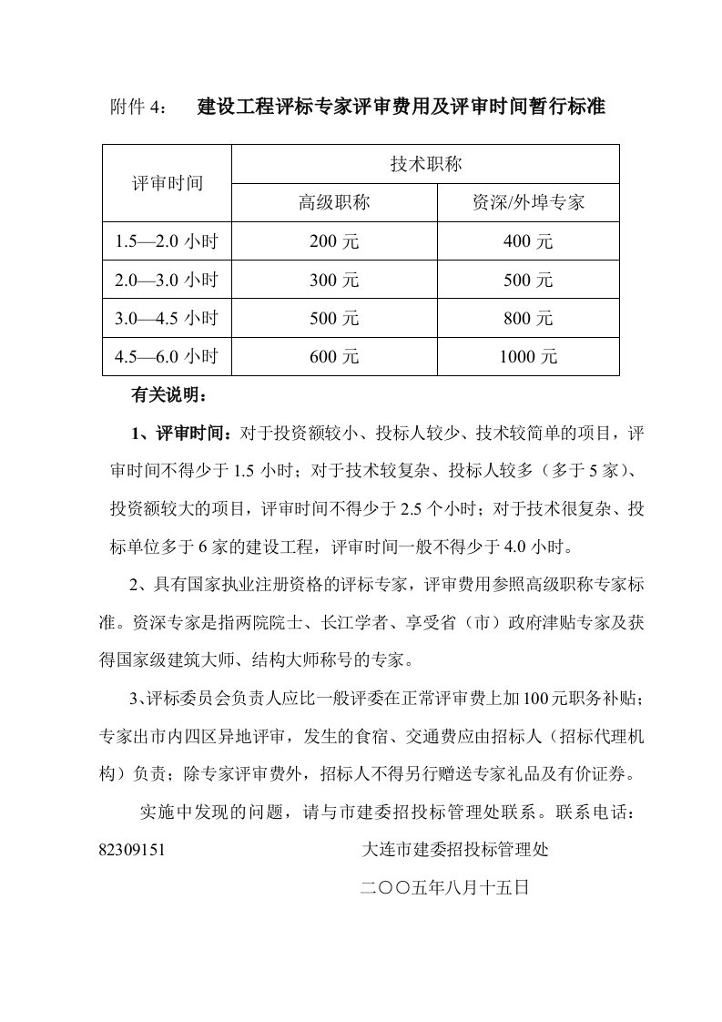 关于评标专家评审费用暂行标准的说明