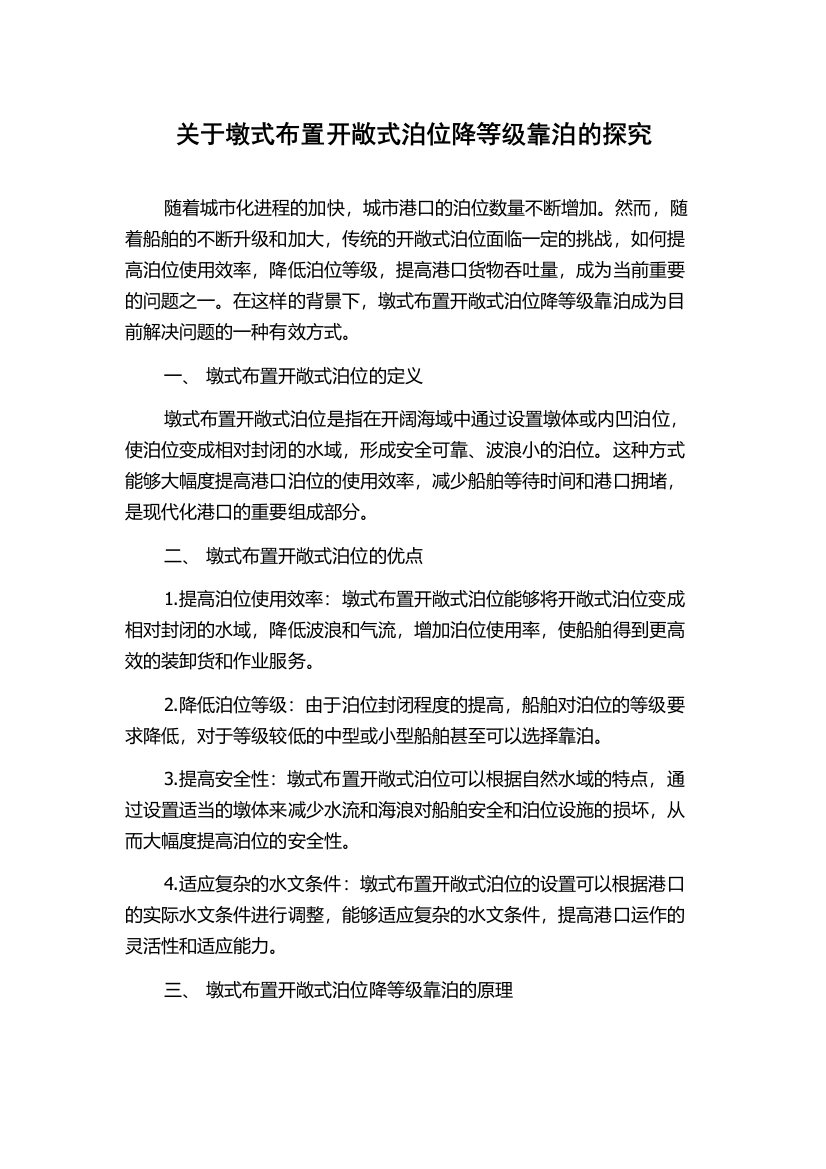 关于墩式布置开敞式泊位降等级靠泊的探究